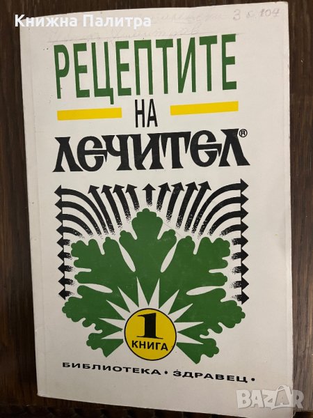 Рецептите на "Лечител". Книга 1, снимка 1