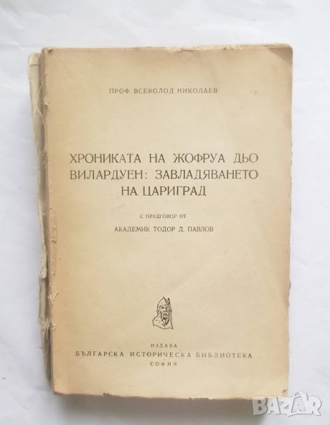Книга Хрониката на Жофруа дьо Вилардуен: Завладяването на Цариград 1947 г., снимка 1