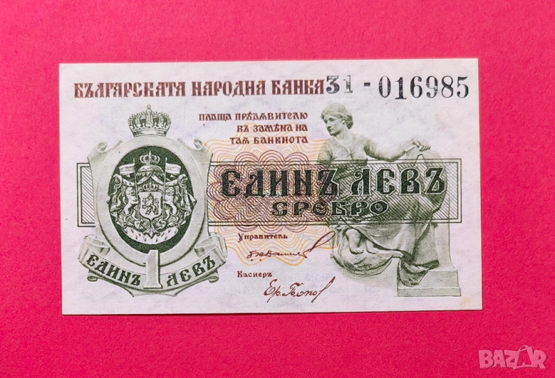 1 лев 1920 година България UNC, снимка 1