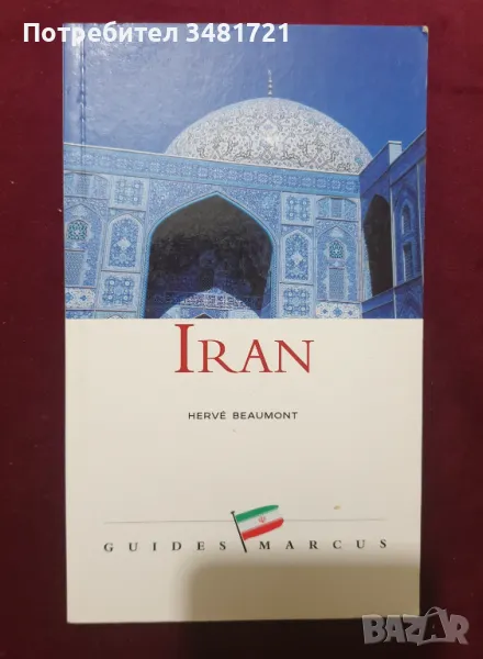 Справочник за Иран / Iran Guide, снимка 1