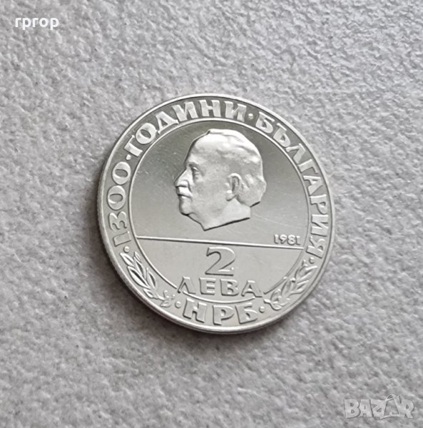 Монета . 2 лева .1981 година .1300 години България . " Републиката” в ...