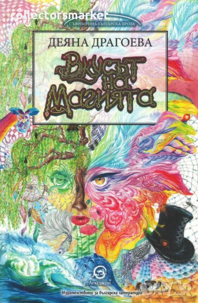 Вкусът на магията, снимка 1