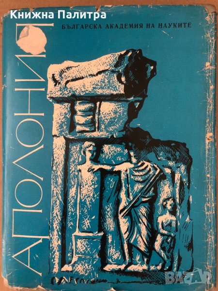 Аполония разкопките в некропола на Аполония 1947-1949, снимка 1