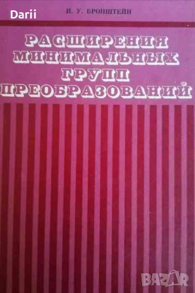 Расширения минимальных групп преобразований- И. У. Бронштейн, снимка 1