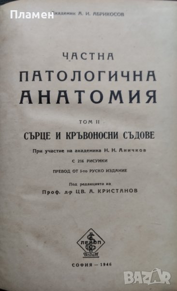 Частна патологична анатомия. Том 2 А. И. Абрикосов, снимка 1
