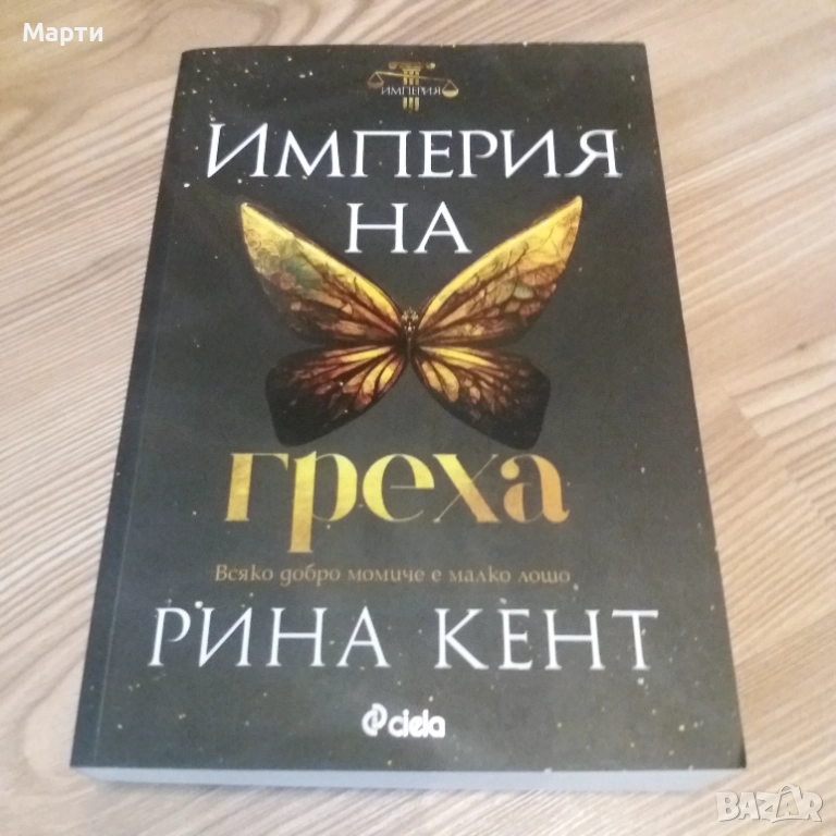 Империя на греха, снимка 1