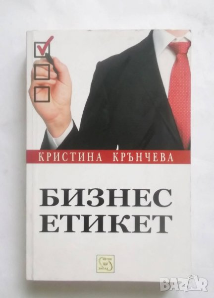 Книга Бизнес етикет - Кристина Крънчева 2018 г., снимка 1