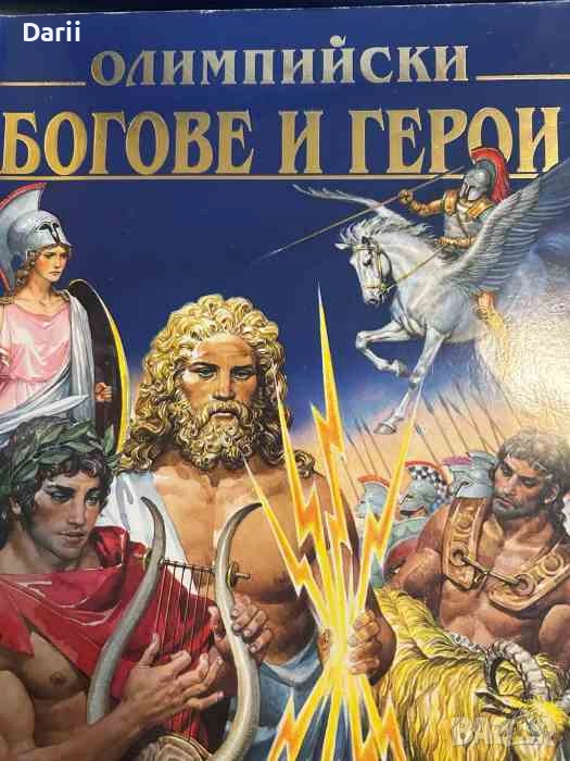 Олимпийски богове и герои Митове и легенди. Митологичен речник. Зодиак- Силвия Роланди, снимка 1
