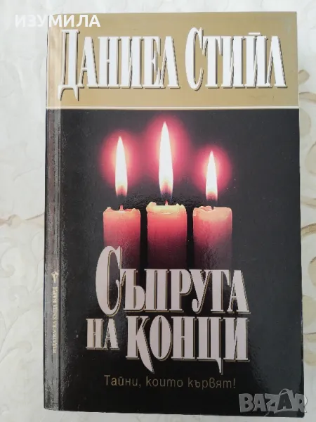 Съпруга на конци - Даниел Стийл , снимка 1