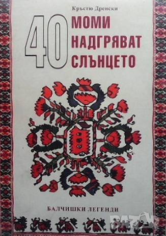 40 моми надгряват слънцето Кръстю Дренски, снимка 1