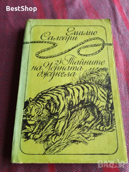 Тайните на черната джунгла - Емилио Салгари, снимка 1