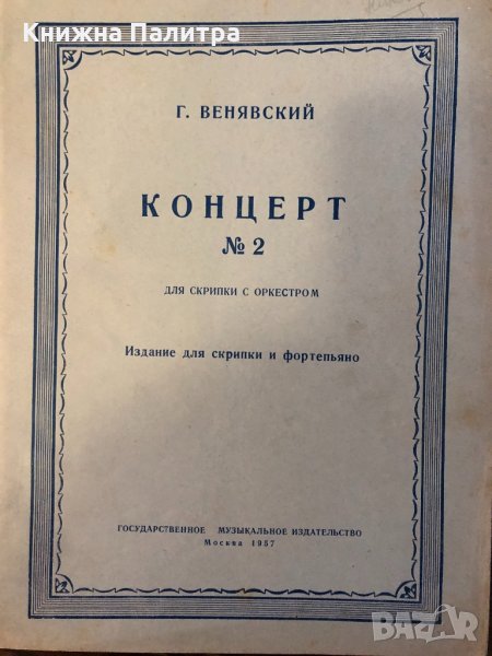 Венявский Г., Концерт — 2  для скрипки с оркестром. , снимка 1