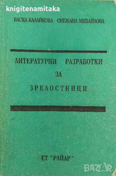 Литературни разработки за зрелостници - Васка Калайкова, Снежана Михайлова, снимка 1