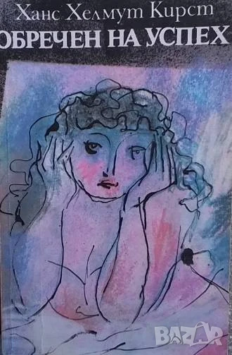 Обречен на успех Ханс Хелмут Кирст, снимка 1