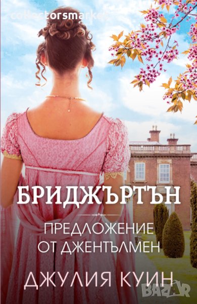 Бриджъртън. Книга 3: Предложение от джентълмен, снимка 1