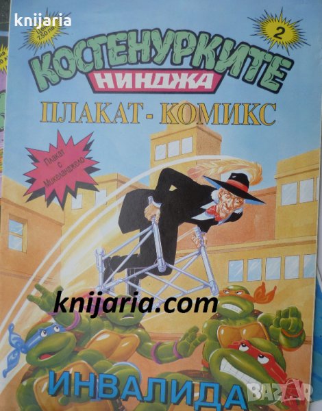 Костенурките нинджа плакат комикс номер 2: Инвалида, снимка 1