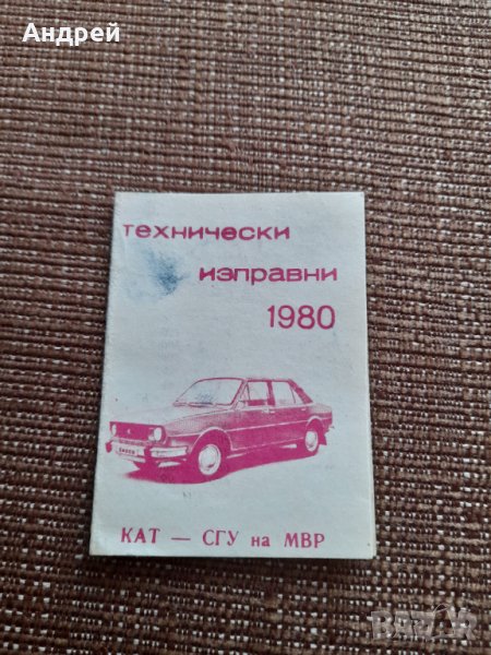 Календарче КАТ 1980, снимка 1