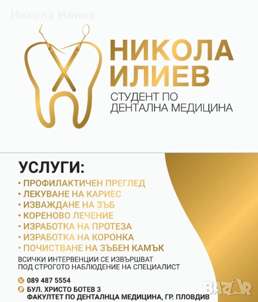 ЛЕЧЕНИЕ НА ЗЪБИ ОТ СТУДЕНТ, снимка 1