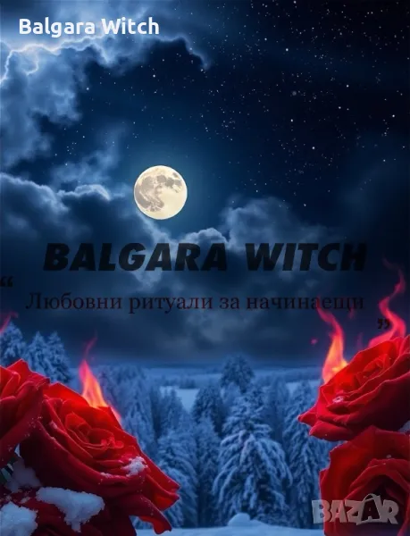 Любовни ритуали от Balgara Witch, снимка 1