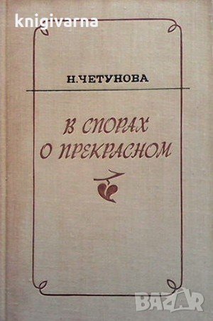 В спорах о прекрасном Н. Четунова, снимка 1