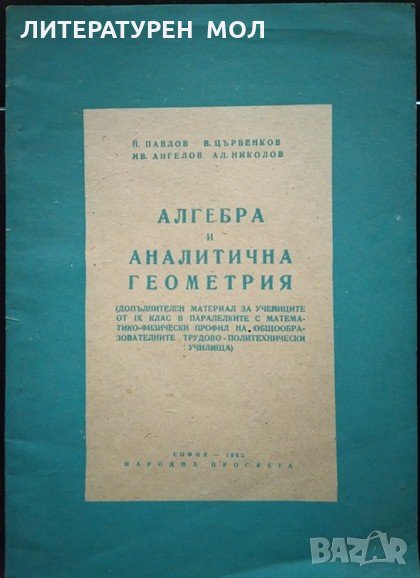 Алгебра и аналитична геометрия. Н. Павлов, И. Ангелов, В. Цървенков, А. Николов 1965 г., снимка 1