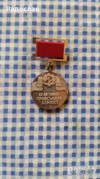 медал За активна профсъюзна дейност, снимка 1