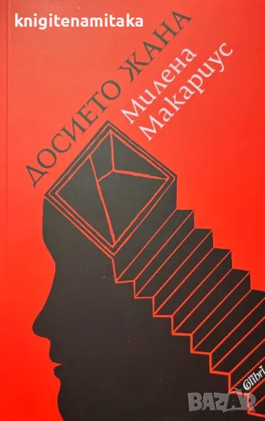 Досието Жана - Милена Макариус, снимка 1