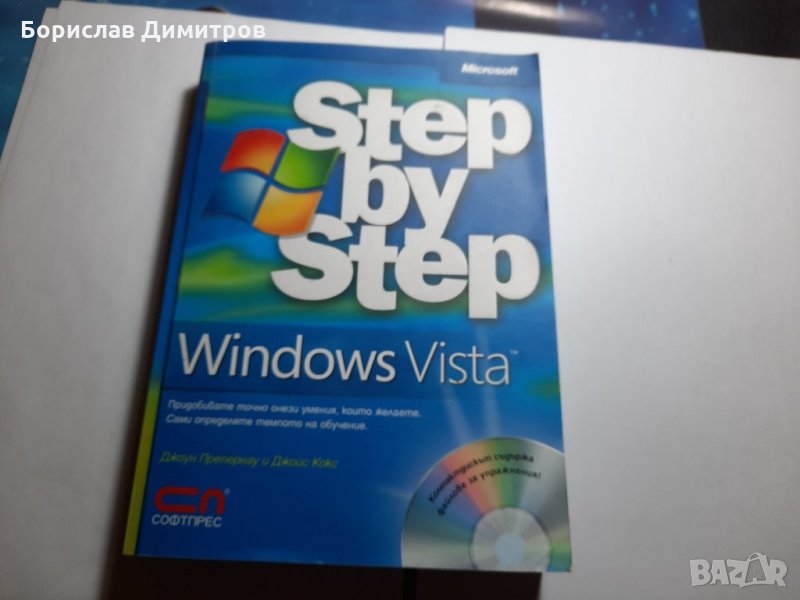 Продавам чисто нова книга с диск самоучител за Windows Vista. Step by Step, снимка 1
