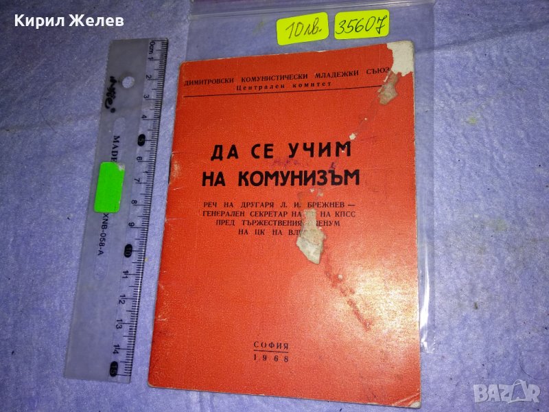 КАК да се УЧИМ на КОМУНИЗЪМ РЕЧ на ЛЕОНИД БРЕЖНЕВ Пред ЦК на ВЛКСМ 1968г. 35607, снимка 1
