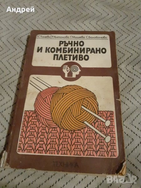 Книга Ръчно и Комбинирано Плетиво, снимка 1