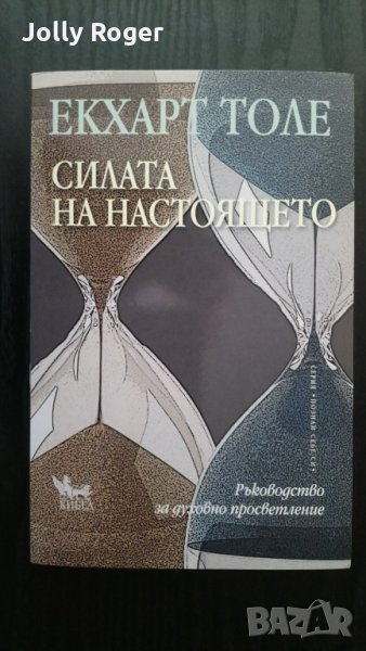 Силата на настоящето, снимка 1