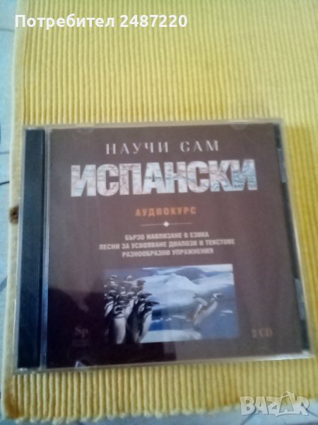 Научи сам Испански Аудиокурс 2 CD, снимка 1