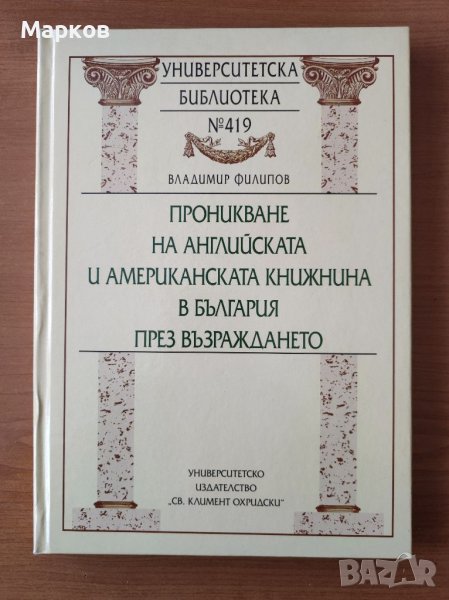 Проникване на английската и американската книжнина в България през Възраждането - Владимир Филипов, снимка 1
