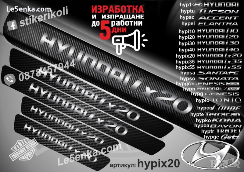 ПРАГОВЕ карбон HYUNDAI ix20 фолио стикери hypix20, снимка 1
