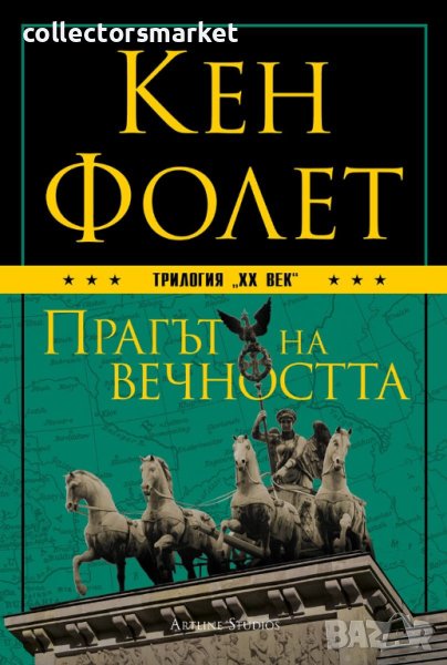 Трилогия “XX век”. Книга 3: Прагът на вечността, снимка 1