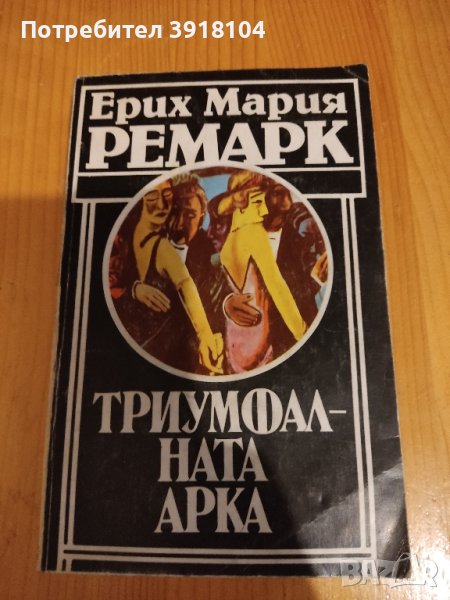 Триумфалната Арка - Ерих Мария Ремарк в Художествена литература в гр ...