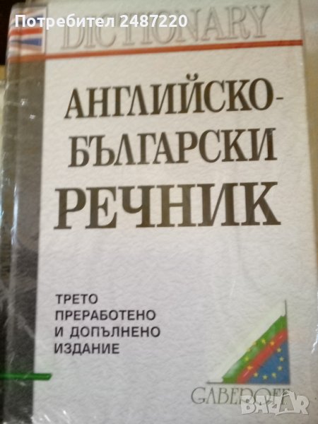 Английско-Български речник Трето преработено и допълнено издание Габеров 2004 г твърди корици , снимка 1