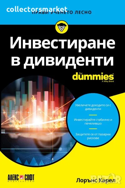 Инвестиране в дивиденти For Dummies, снимка 1