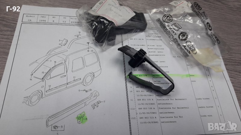 6KO853578**NEU**VAG**VW**SEAT**ДЪРЖАЧ ЗА ОБЛИЦОВКИ **, снимка 1
