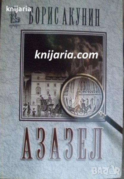 Азазел, снимка 1