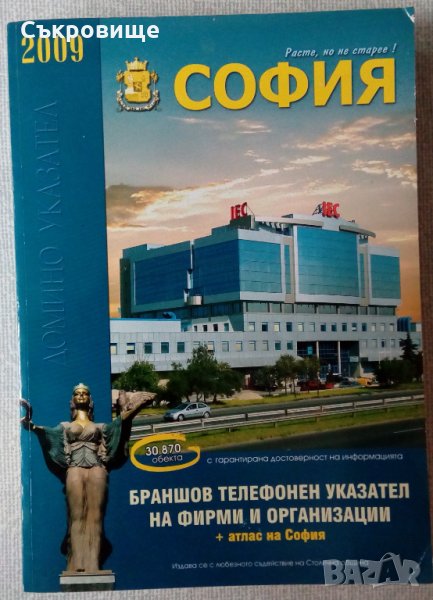 Телефонен указател София, снимка 1