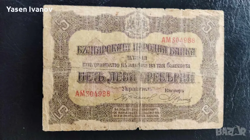 БАНКНОТА 5 ЛЕВА СРЕБРО 1917, снимка 1