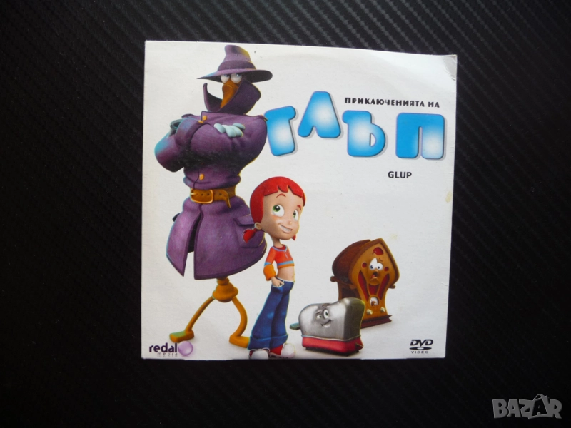 Приключенията на Глъп DVD филм Алисия стари вещи боклук бунище, снимка 1
