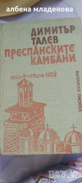 Преспанските камбани с твърди корици, снимка 1