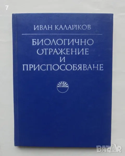 Книга Биологично отражение и приспособяване - Иван Калайков 1975 г., снимка 1