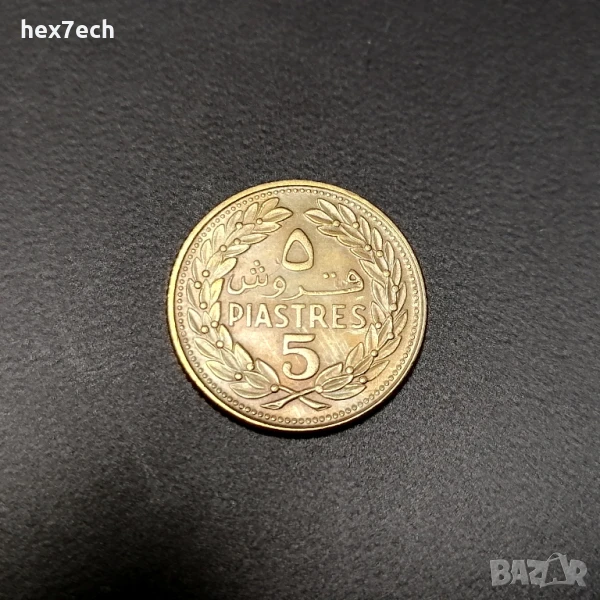 ❤️ ⭐ Ливан 1970 5 пиастри ⭐ ❤️, снимка 1