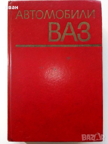 Автомобили ВАЗ - 1976г., снимка 1