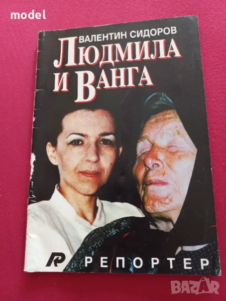 Людмила и Ванга - Валентин Сидеров , снимка 1