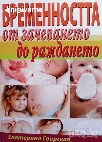 Бременността от зачеването до раждането Екатерина Свирская, снимка 1