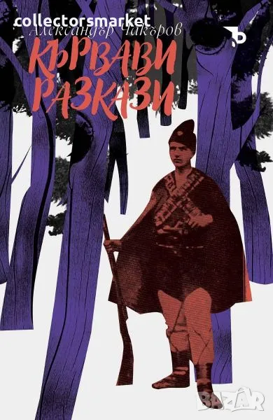 Кървави разкази, снимка 1